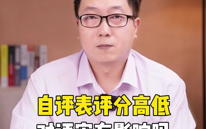 自评表评分高低对评审有影响吗?领匠教育哔哩哔哩bilibili