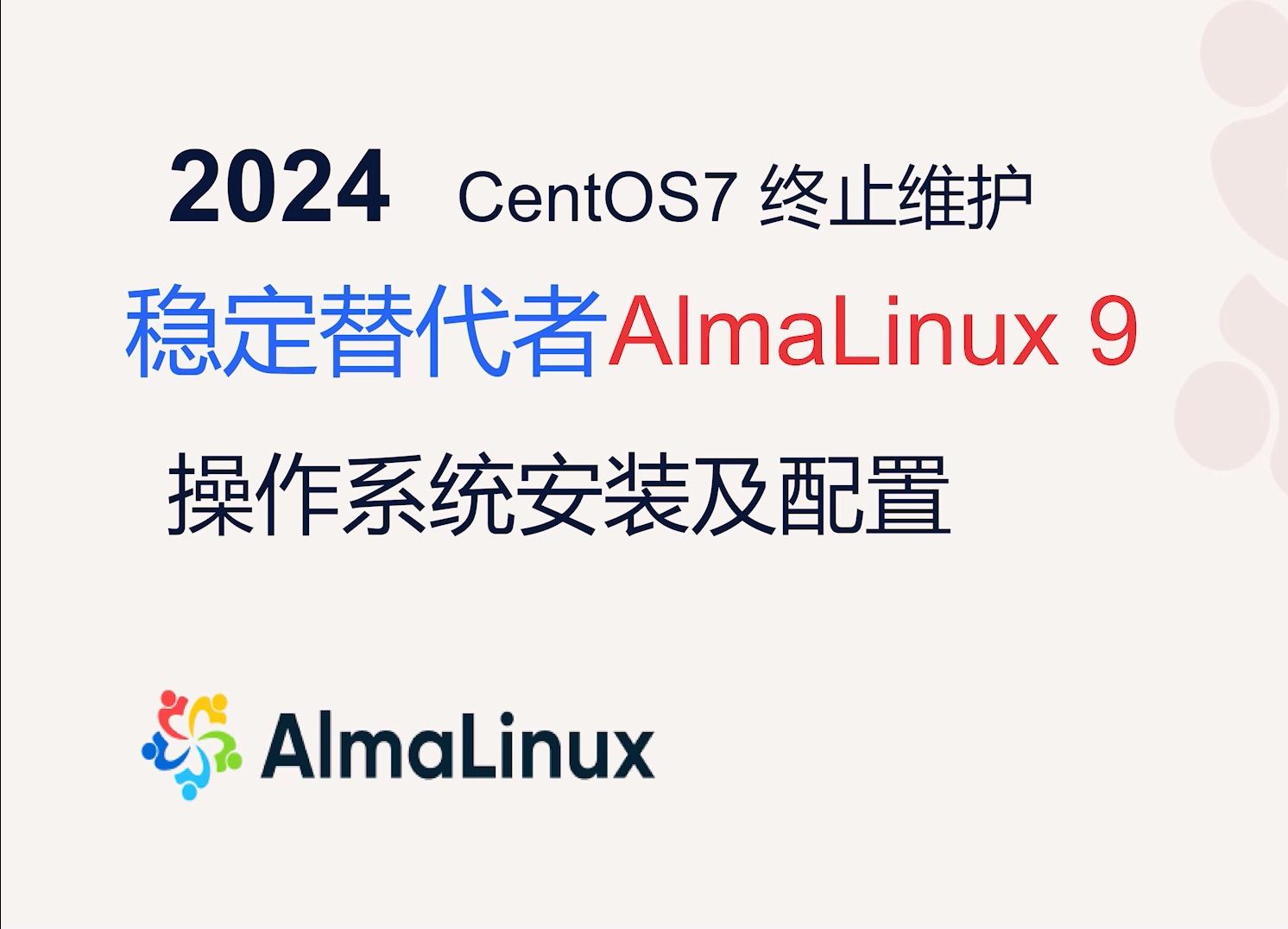 CentOS7终止维护 稳定替代者AlmaLinux 9操作系统安装及配置