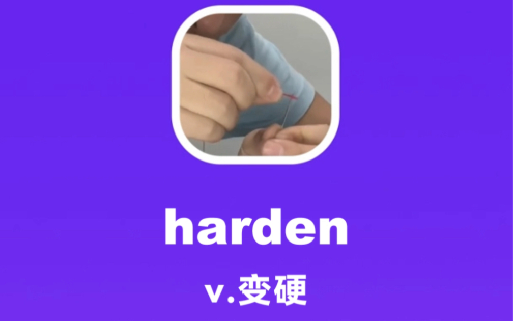 harden:变硬哔哩哔哩bilibili