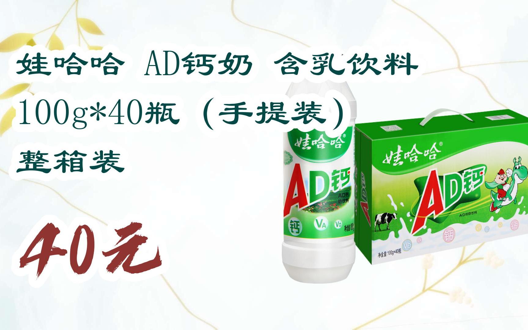【优惠好助手】娃哈哈 ad钙奶 含乳饮料 100g*40瓶(手提装)整箱装 40