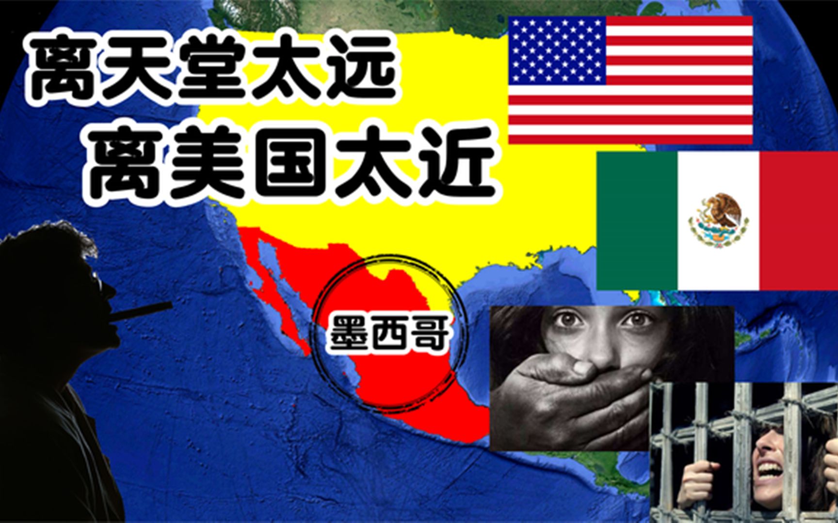 墨西哥:"离天堂太远,离美国太近",万劫不复只因美国