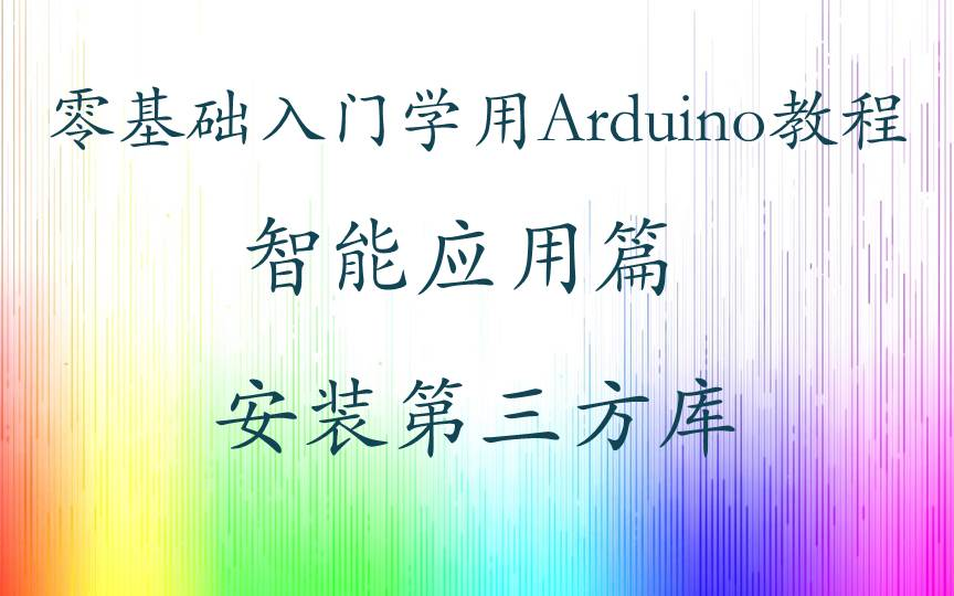 [图]零基础入门学用 Arduino 教程 - 智能应用篇 - 14 安装第三方库