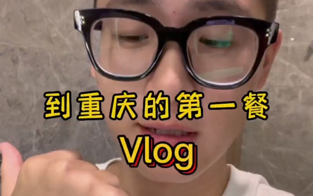 vlog记录一下落地到重庆的第一餐(更新频次不够只能通过这种方法了)哔哩哔哩bilibili