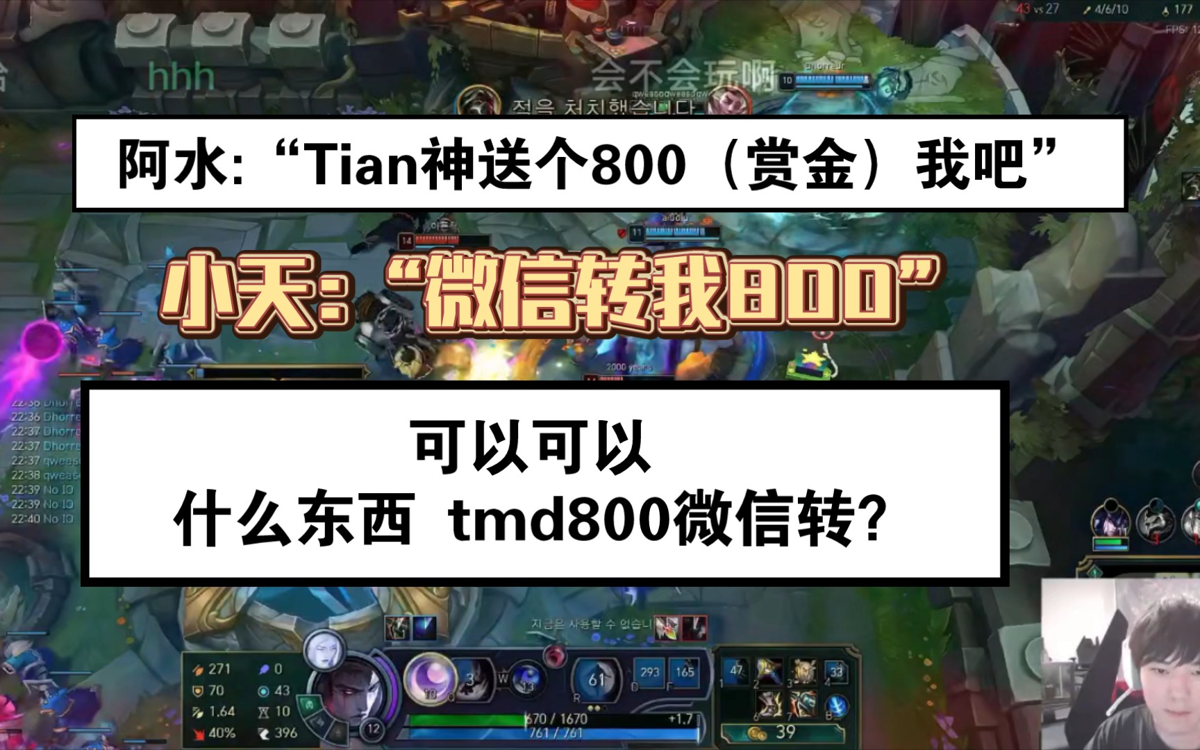 阿水:“Tian神送个800(赏金)我吧” 小天:“微信转我800” “可以可以 什么东西tmd800微信转?”英雄联盟