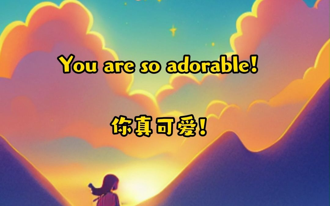 你真可爱!亲子日常英语