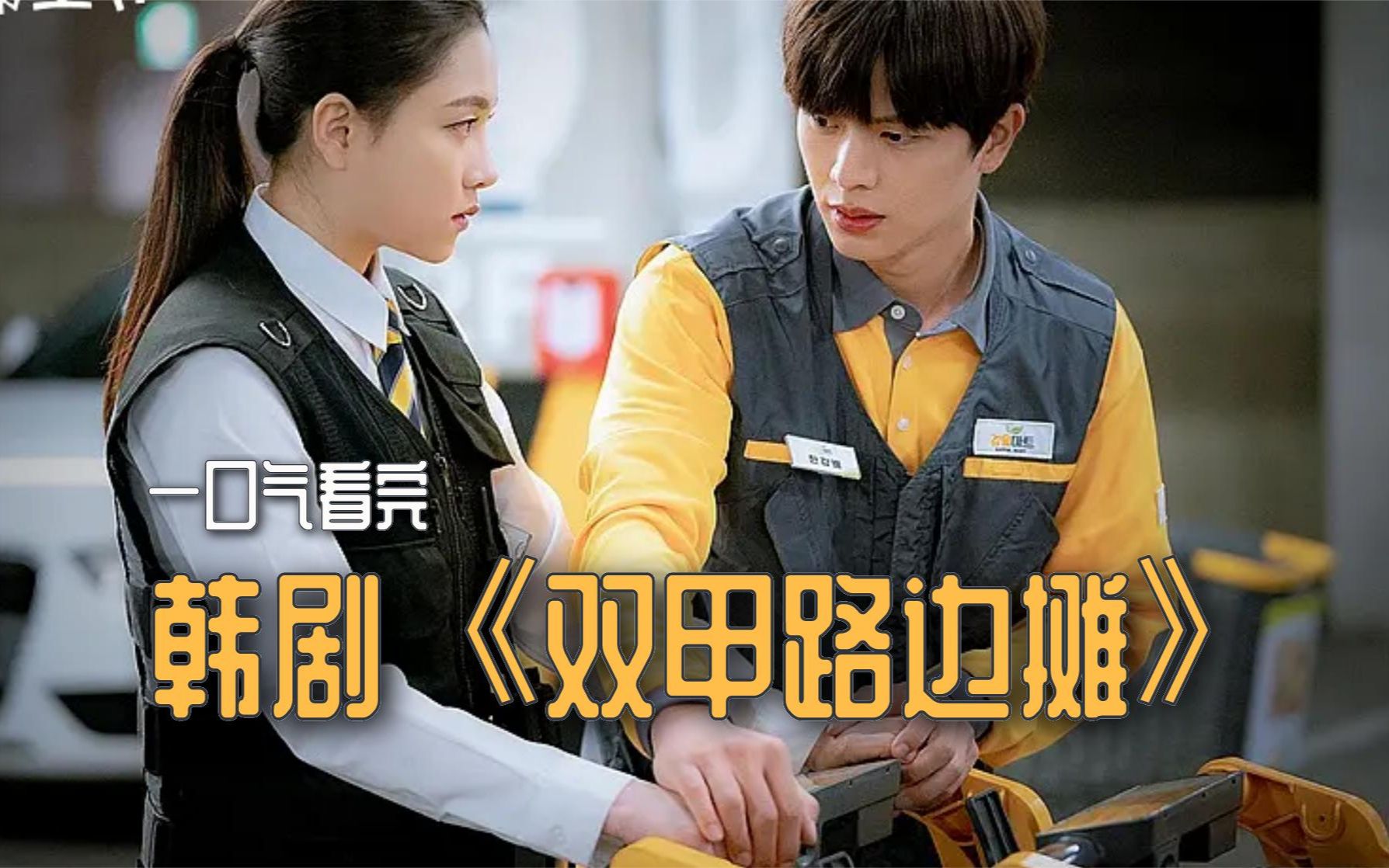 韩剧《双甲路边摊》:爱情奇幻剧,一口气看完全集.