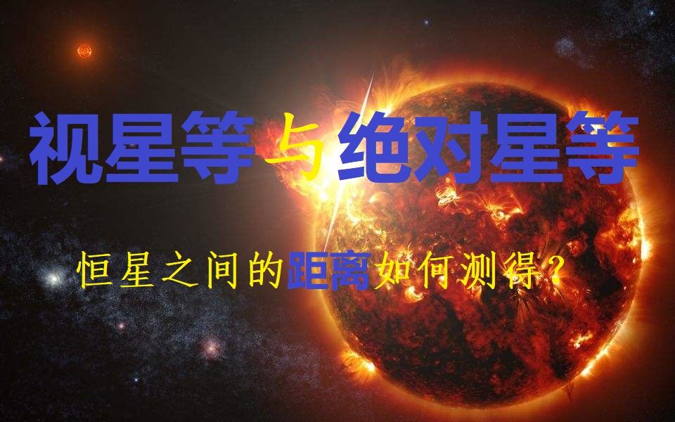 [图]恒星（二）“视星等”与“绝对星等”，恒星之间的距离如何测得？