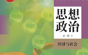 Download Video: 【教材详解】高中政治必修二 1.1.1 公有制主体地位及其体现