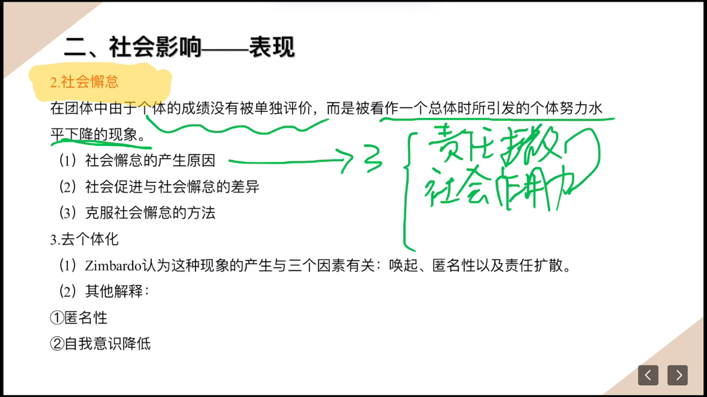 [图]社会心理学侯玉波—第七章第八章 社会关系 社会交换与社会影响