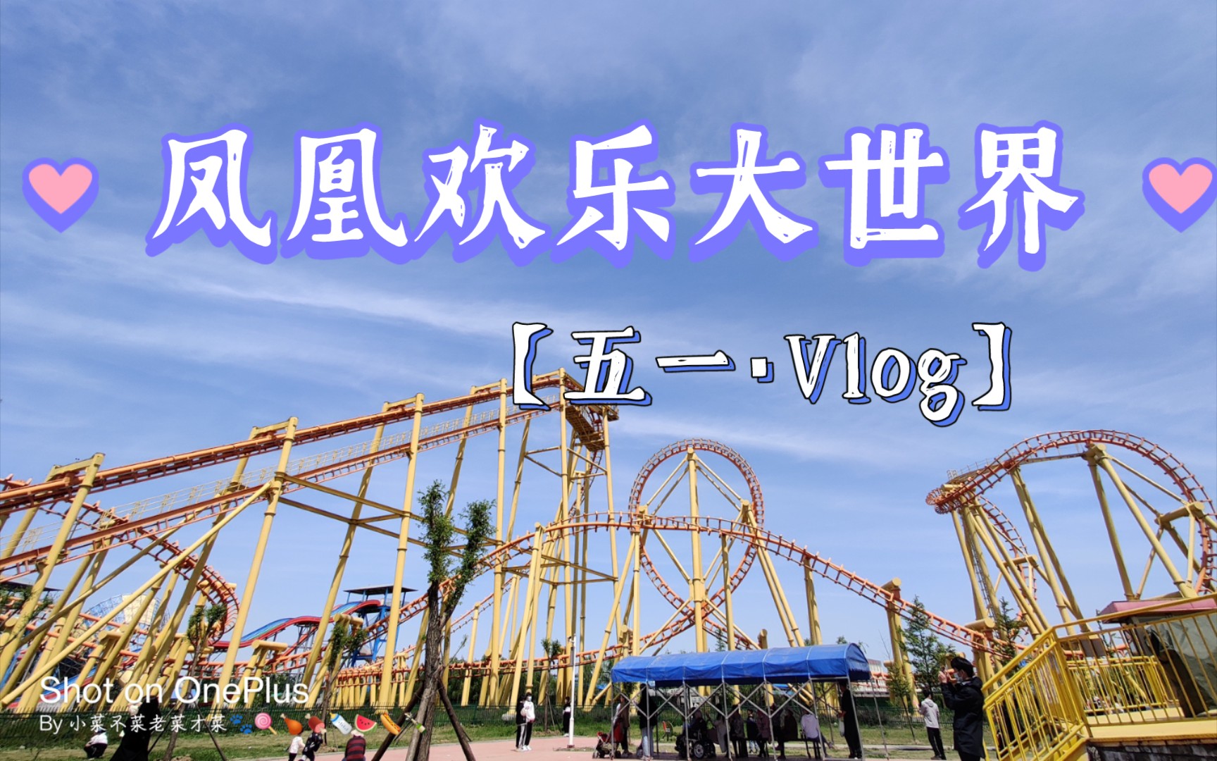 【五一vlog】临沂凤凰欢乐大世界哔哩哔哩bilibili