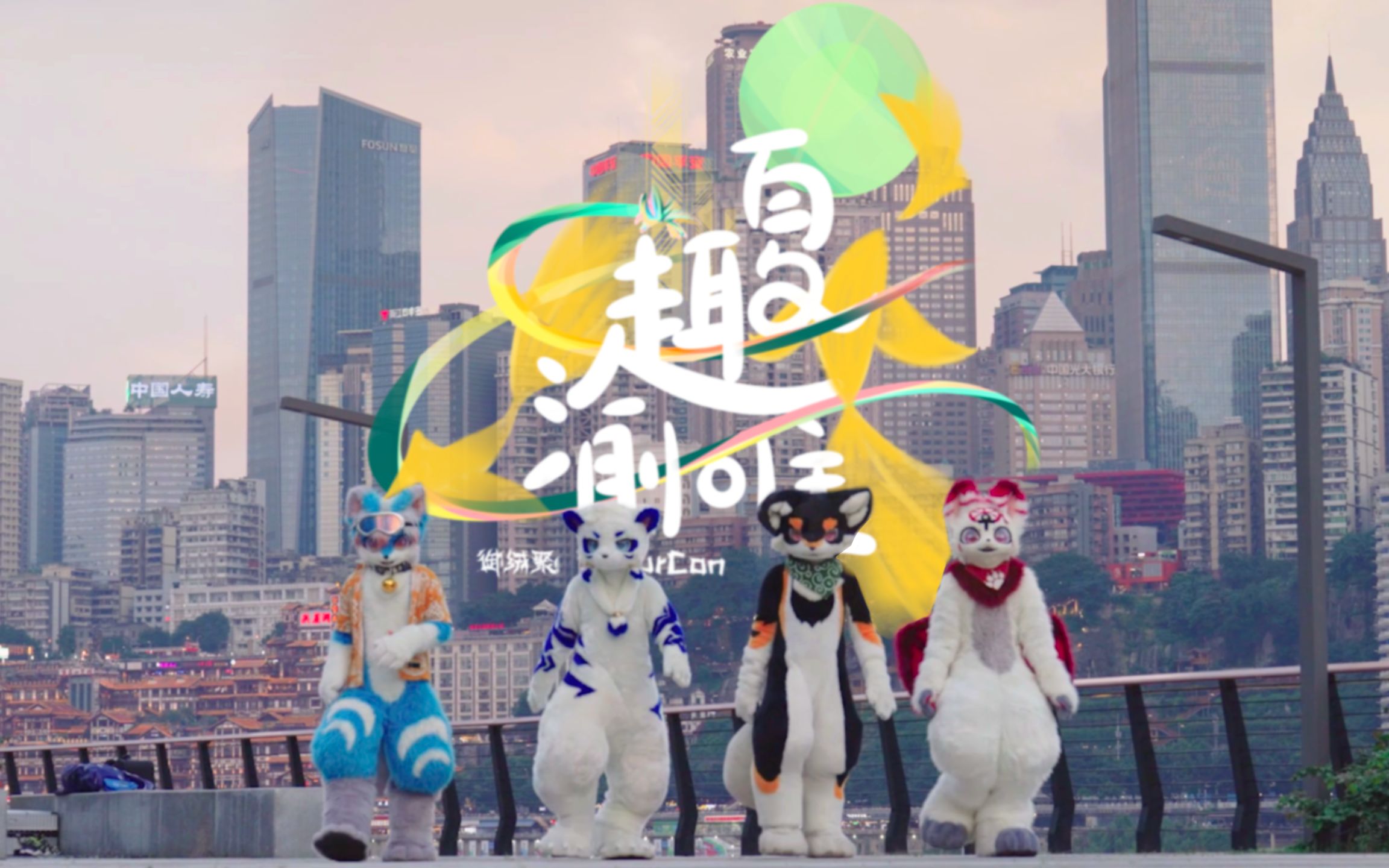 【御绒聚】启程 趣夏唯渝!2023 Furry兽聚先导片哔哩哔哩bilibili