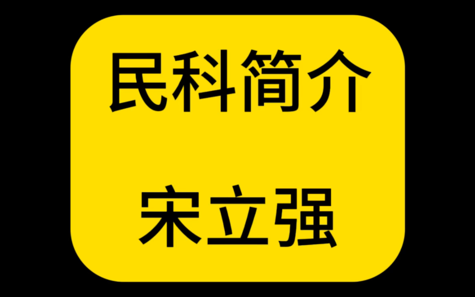 民科简介——在某些教育、科研工作者的“鼓励”声中逐渐迷失的民科.哔哩哔哩bilibili