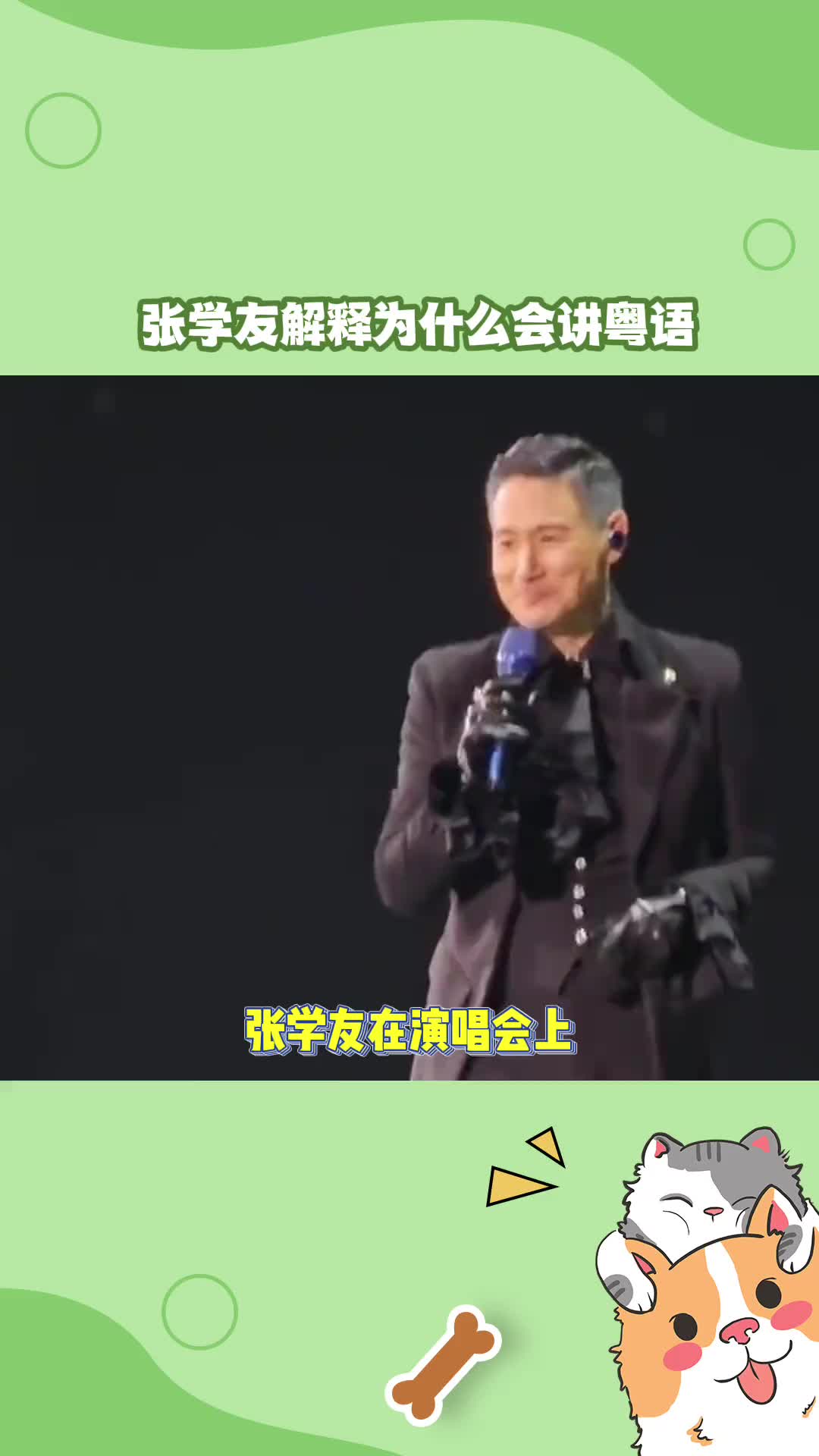 张学友解释为什么会讲粤语