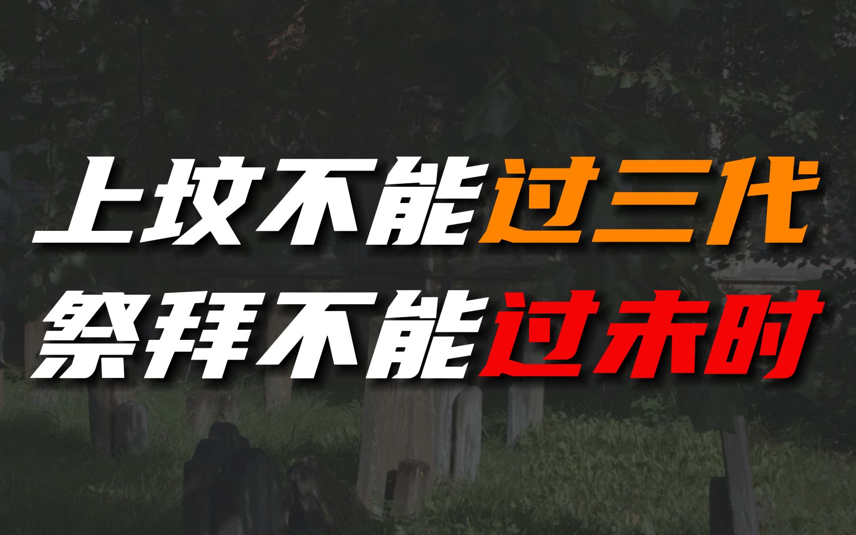 [图]“上坟不能过三代，祭拜不能过末时”何意？农村的祭拜讲究