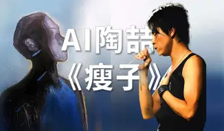 Download Video: 【AI陶喆】20年前的陶喆唱《瘦子》