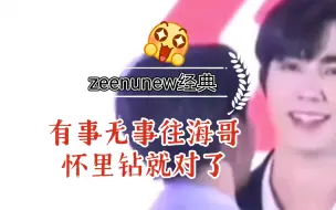 Download Video: 有事无事往海哥怀里钻就对了zeenunew