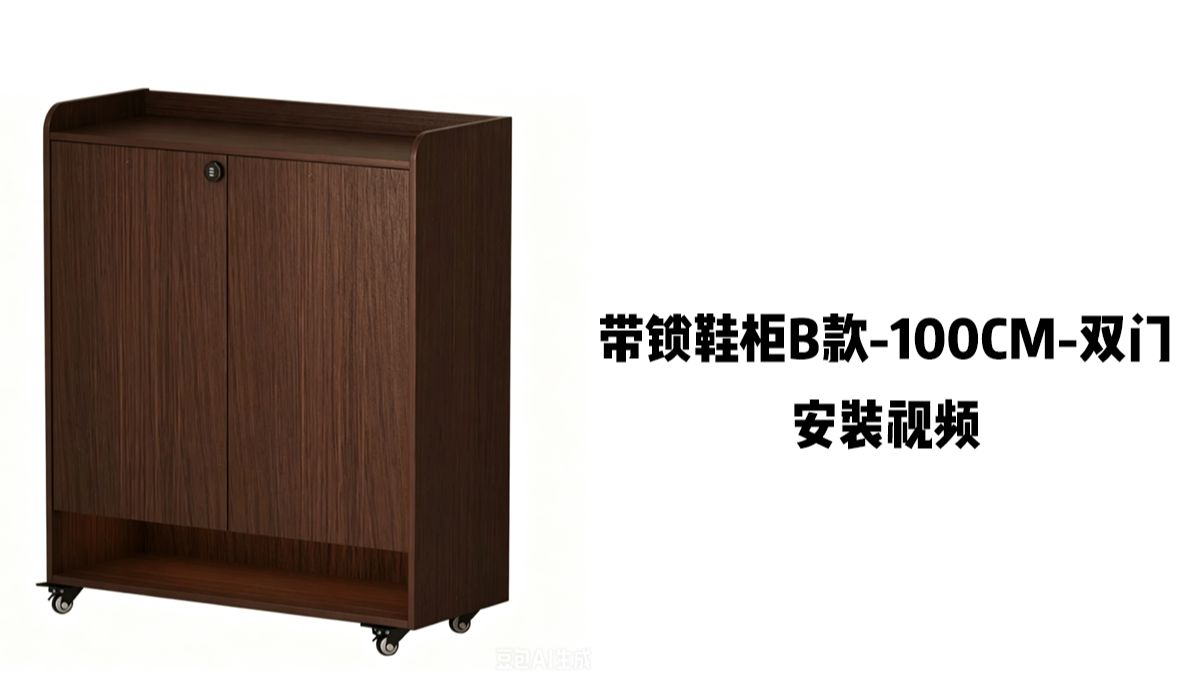 【带锁鞋柜B款-100cm-双门】-安装视频