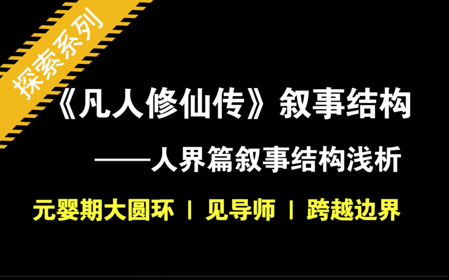 [图]凡人修仙传 || 人界篇叙事结构分析—元婴期叙事大圆环（中）跨越边界