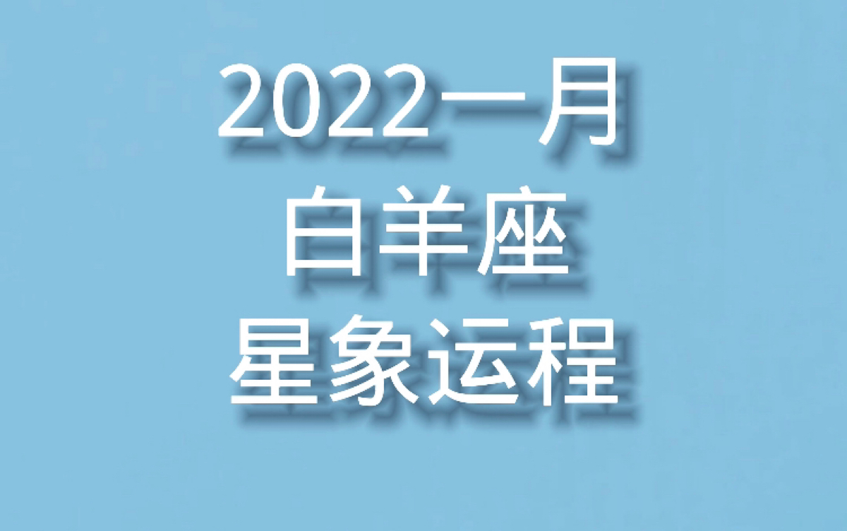 白羊座2022年1月星象运程哔哩哔哩bilibili