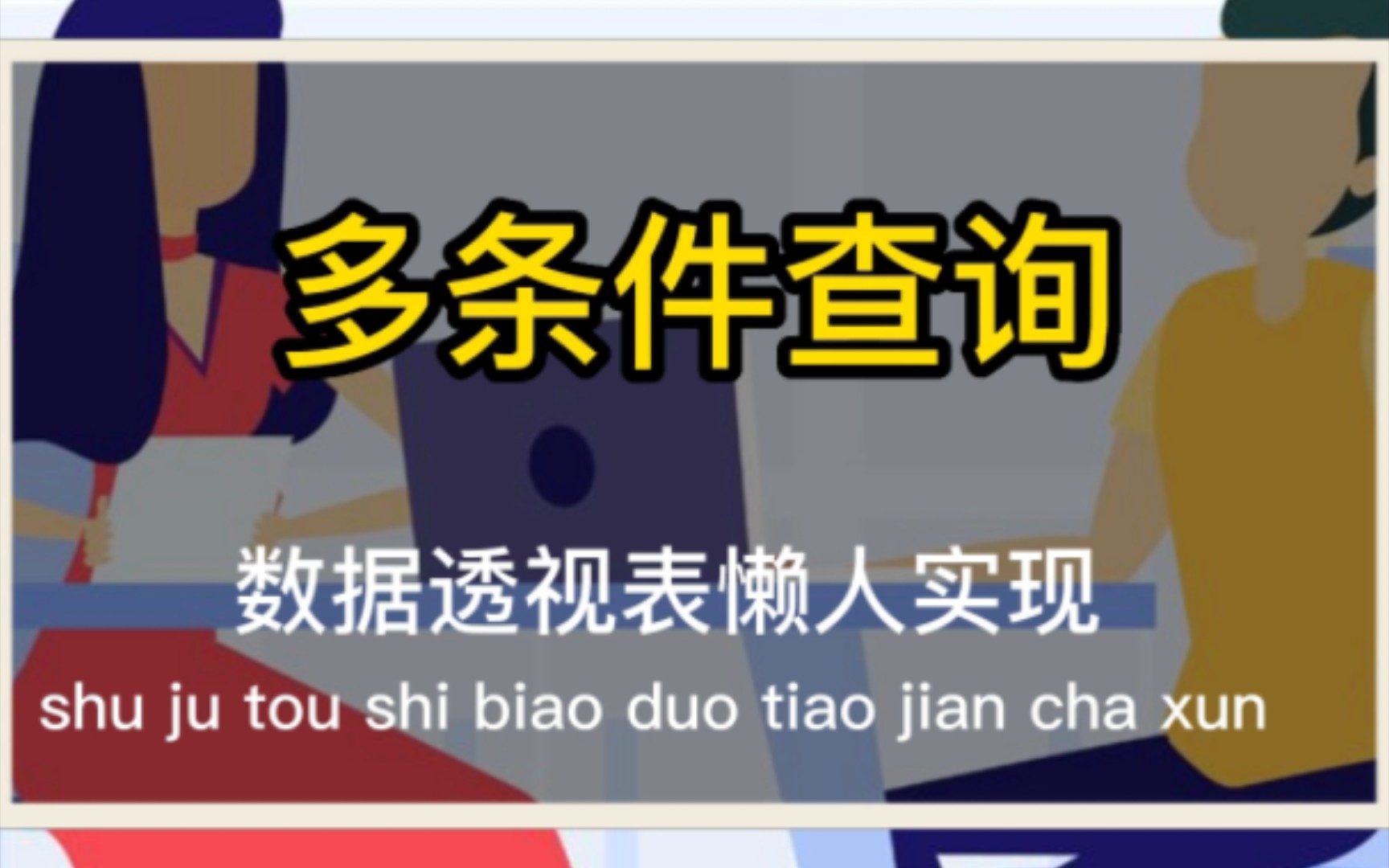 使用数据透视表懒人法实现多条件查询,不写函数依然强大哔哩哔哩bilibili