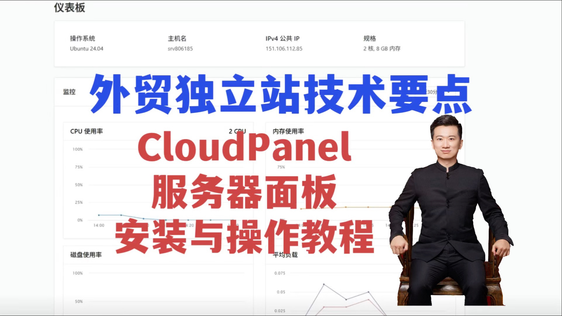 外贸独立站建站教程:CloudPanel服务器面板安装与操作