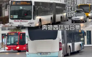 下载视频: 德国柏林 S-Bahn代行巴士--奔驰西塔罗合集(Mercedes-Benz Citaro C1/ C1.5/ C2)