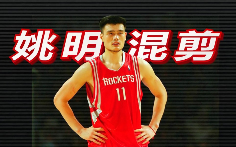 中国篮坛第一人—姚明照片混剪