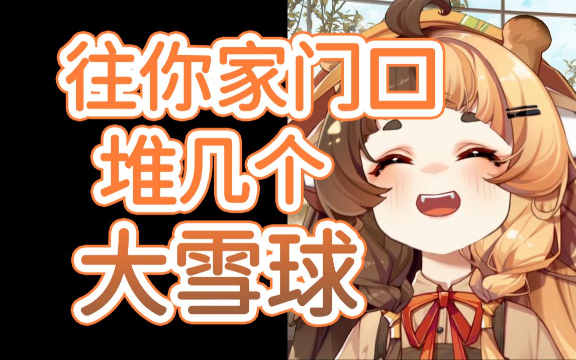 【折原露露】小时候往别人家门口堆了大雪球 出都出不来!