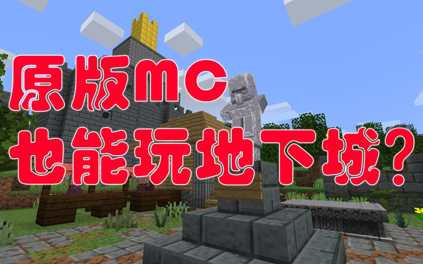 [图]在MC里玩《我的世界：地下城》！