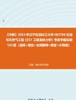 【冲刺】2024年+辽宁石油化工大学085706石油与天然气工程《931工程流体力学》考研学霸狂刷120题(选择+填空+名词解释+简答+计算题)真题哔哩哔...