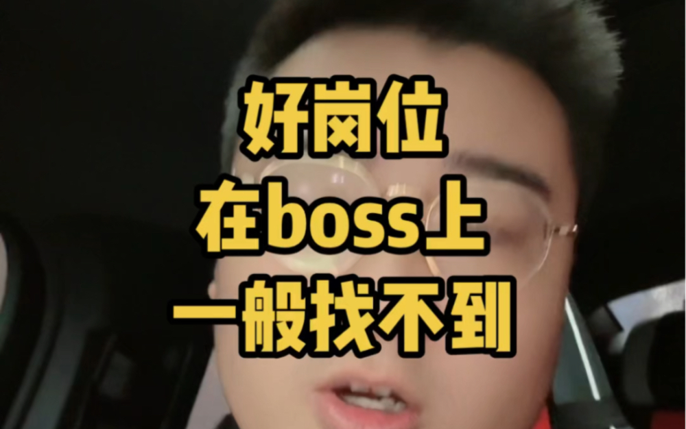 在BOSS上找好岗位很难!这个平台多是普适性比较强的基础岗位哔哩哔哩bilibili