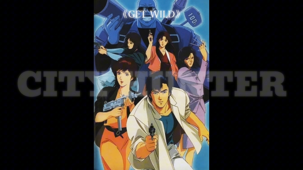 【saki城市猎人】《get wild》