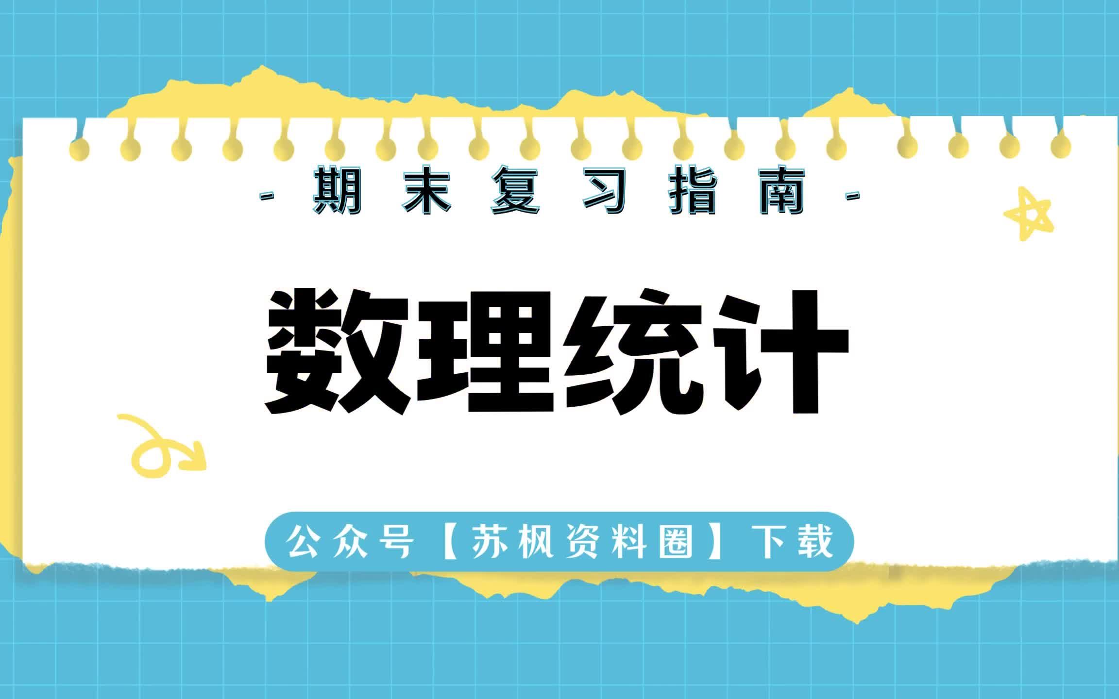 [图]如何复习《数理统计》？专业课 《数理统计》 考试题目题库及答案＋重点知识梳理总结＋名词解释＋数理统计重点笔记