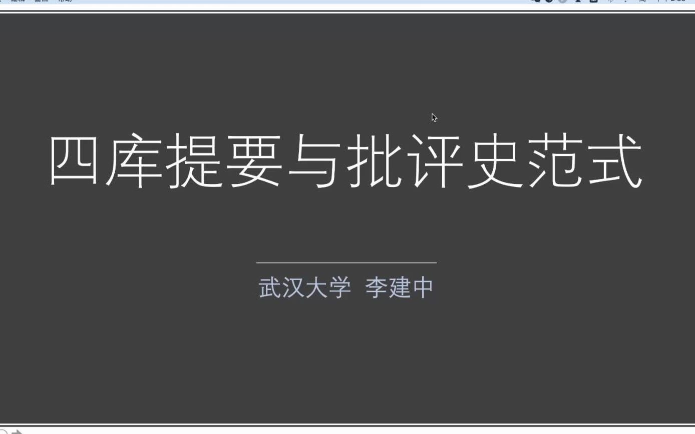 [图]四庫提要與批評史範式-李建中