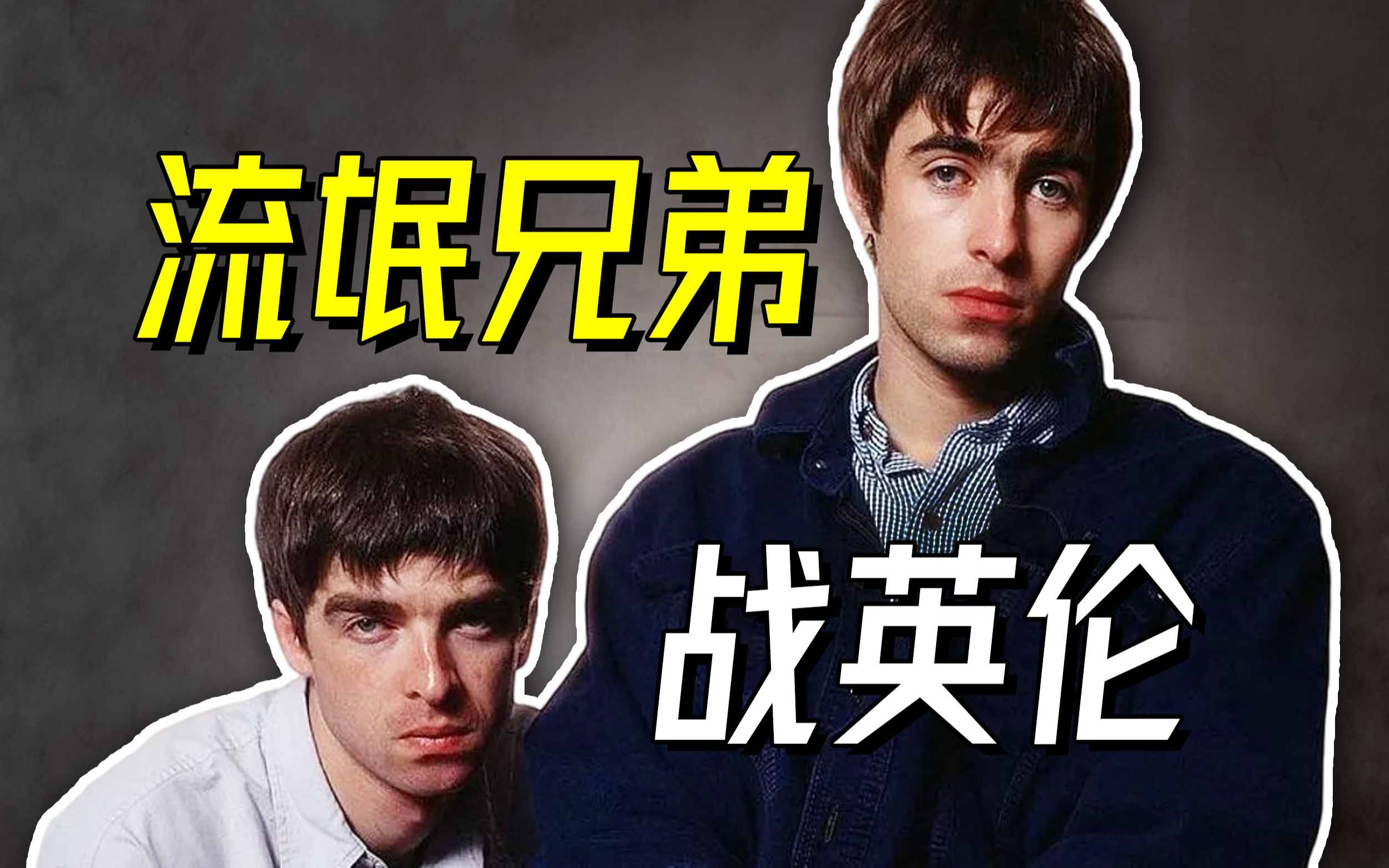 [图]流氓兄弟如何决战英伦？Oasis②【乐人列传38】