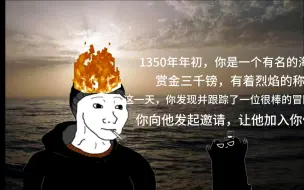 Download Video: 1350年年初，你是一个有名的海盗，赏金三千镑，有着烈焰的称呼，你发现并跟踪了一位很棒的冒险家，准备向他发起邀请，让他加入你们【诡秘之主】