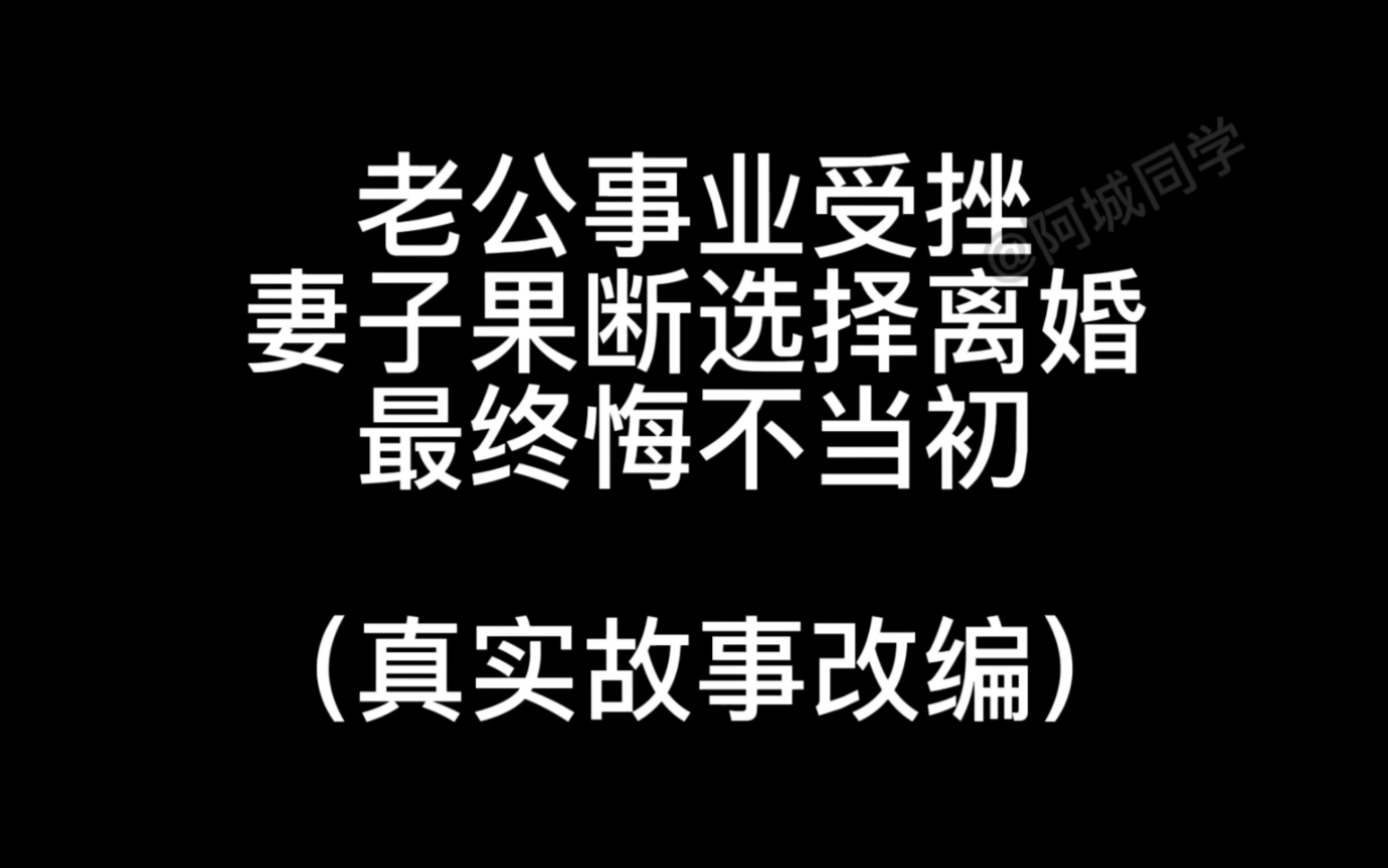 [图]老公事业受挫，妻子果断选择离婚，最终悔不当初！