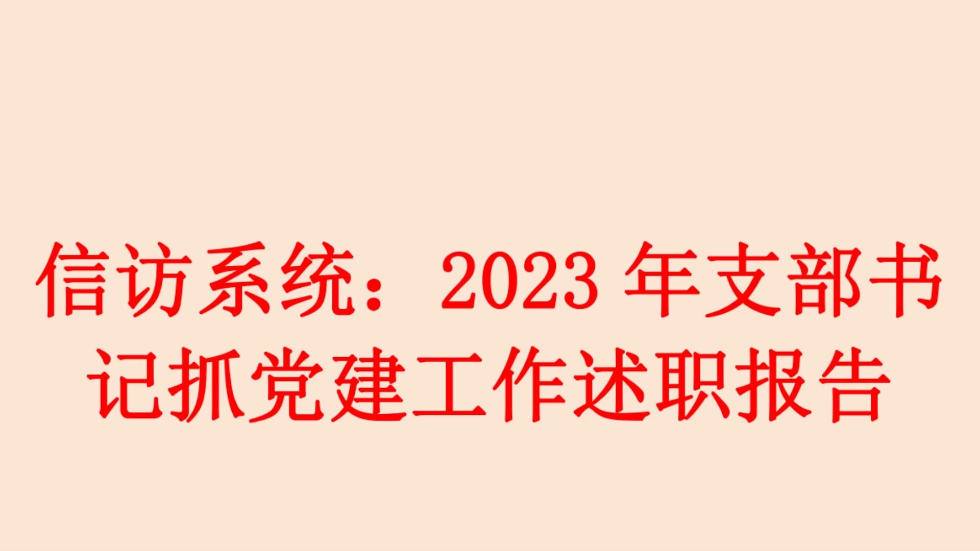 信访系统: 2023 年XXX抓党建工作述职报告哔哩哔哩bilibili