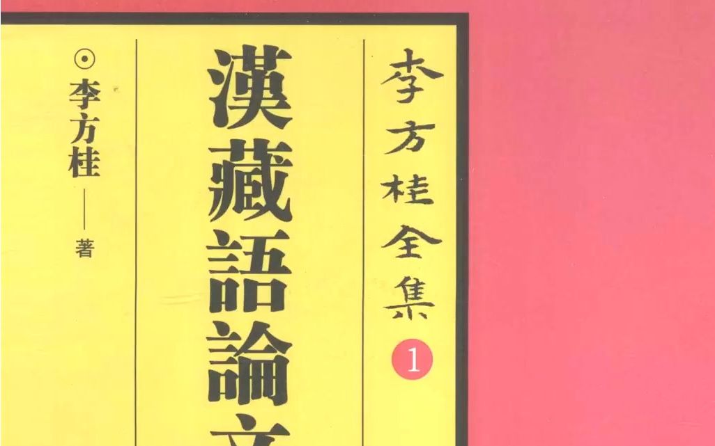 读书:【李方桂】古音研究三题:开合口、声韵结合、辅音韵尾哔哩哔哩bilibili