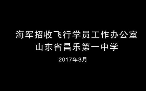 海军直收飞行员的中学?快来一中海航班吧!山东省昌乐一中宣传视频2哔哩哔哩bilibili