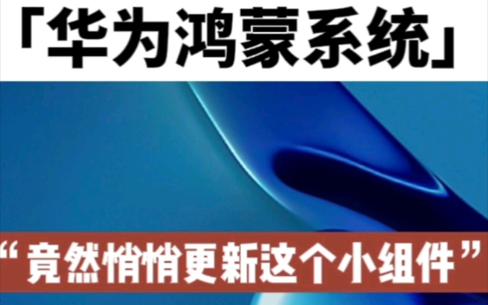 华为鸿蒙系统竟然悄悄更新这个“小物件”,更新后微信截图实现一键马赛克.哔哩哔哩bilibili