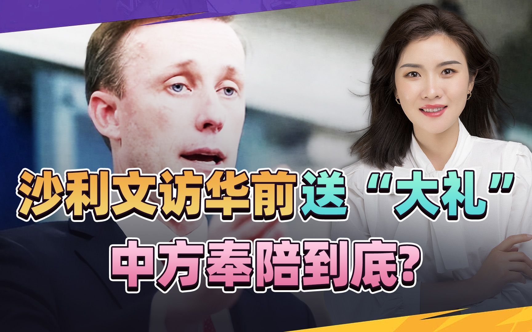 沙利文访华还想讨便宜?一国跟美对华下死手,中方回击直接来了哔哩哔哩bilibili