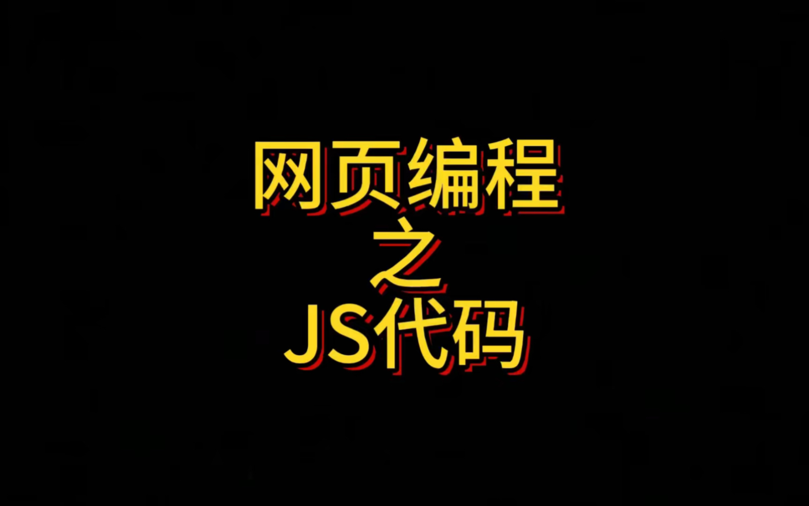 HTML网页编程之Js代码标签,在本章节中详细的介绍及演示了Script标签如何在HTML文件内引用及包含JS代码段,他的Type和Src属性分别是如何编写的....