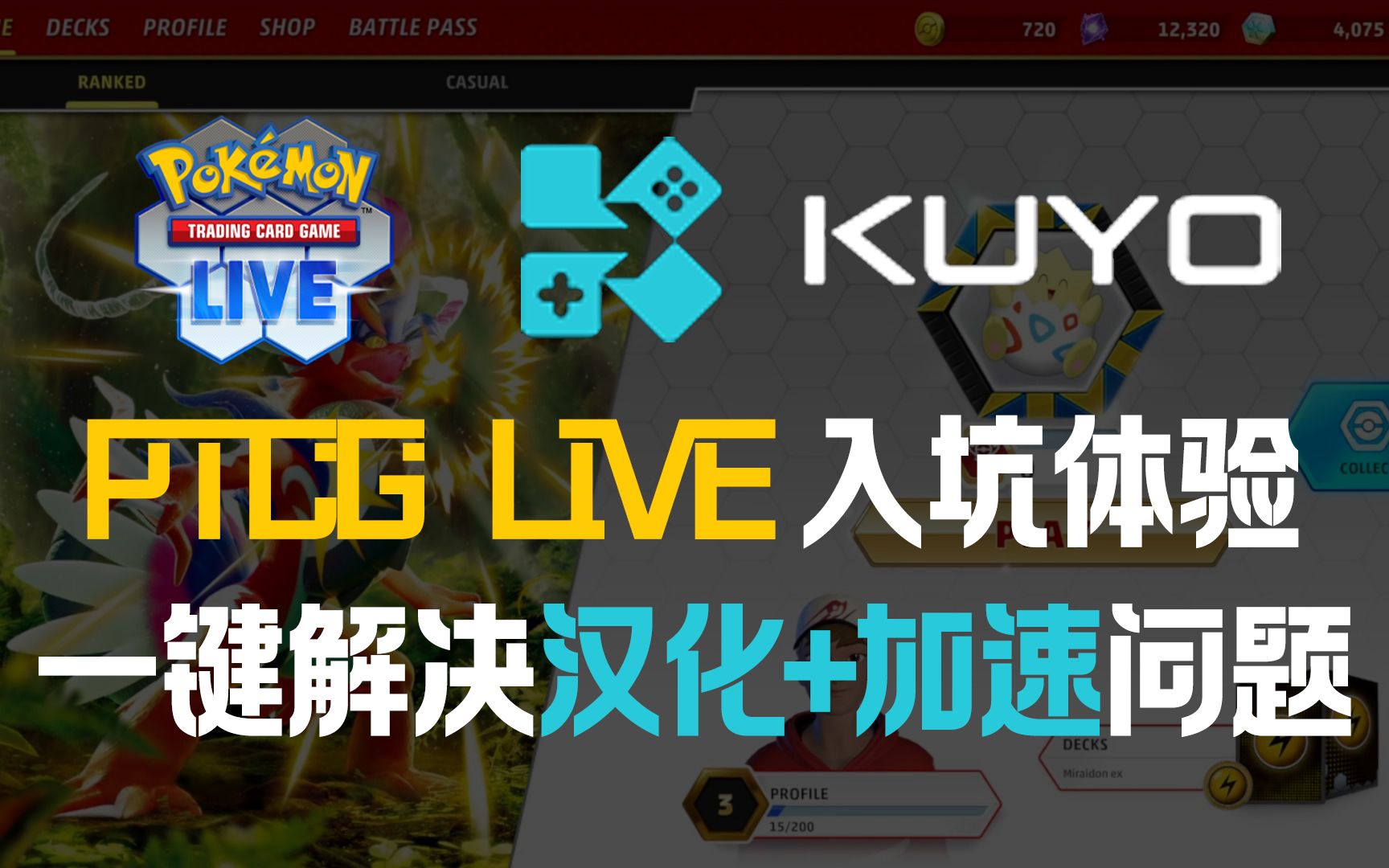 [图]PTCG LIVE入坑体验+汉化教程指南，一键解决汉化和加速问题，收藏党/新人想体验打牌的最方便途径