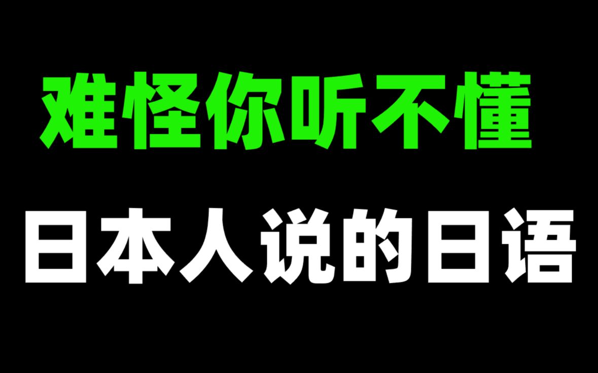 为什么你听不懂日本人的日语?!哔哩哔哩bilibili