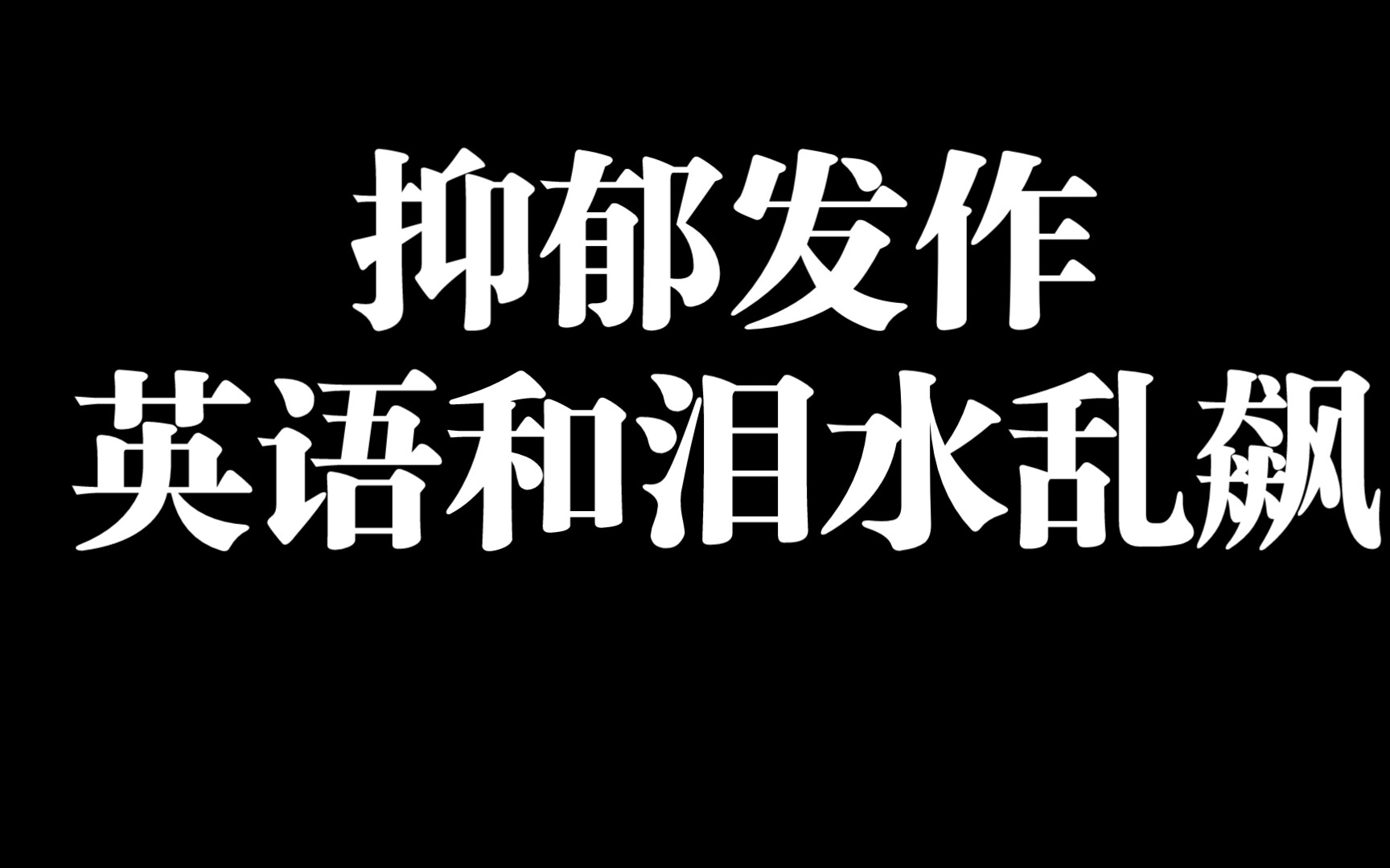 [图]抑郁发作，英语和泪水乱飙