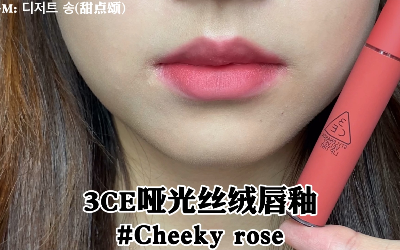 试色|挖一挖冷门色号~3ce丝绒哑光唇釉 Cheeky Rose 春夏草莓牛奶?白皮的嫩妹色哔哩哔哩bilibili