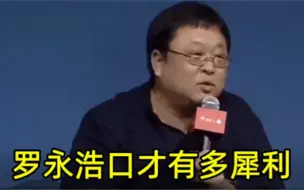 Download Video: 罗永浩口才有多犀利：被人刁难轻松回击，文化人怼人果然不一般