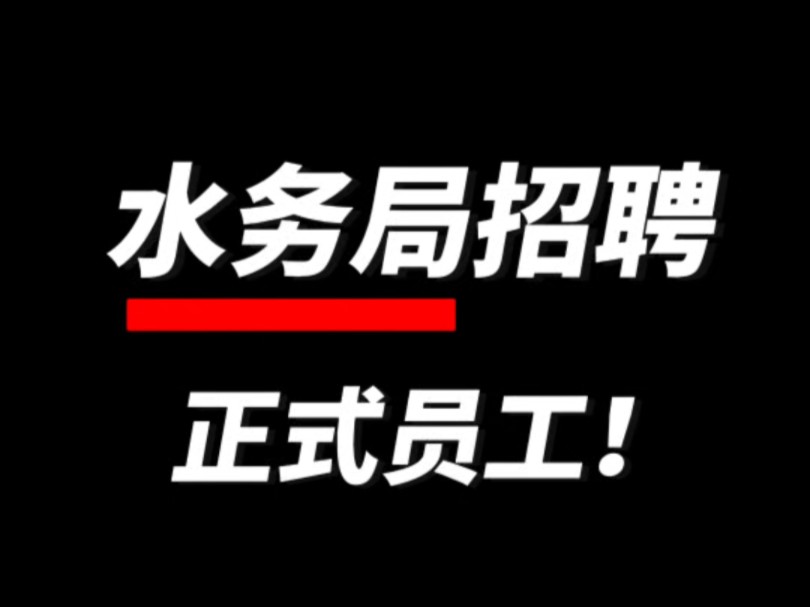 [图]水务集团招聘：高薪等你来！水务集团诚邀英才，福利优厚，机遇难得！ 提供六险二金，朝九晚五，双休及法定节假日……求职情报局为大家整理好了表格，有需要的吗？