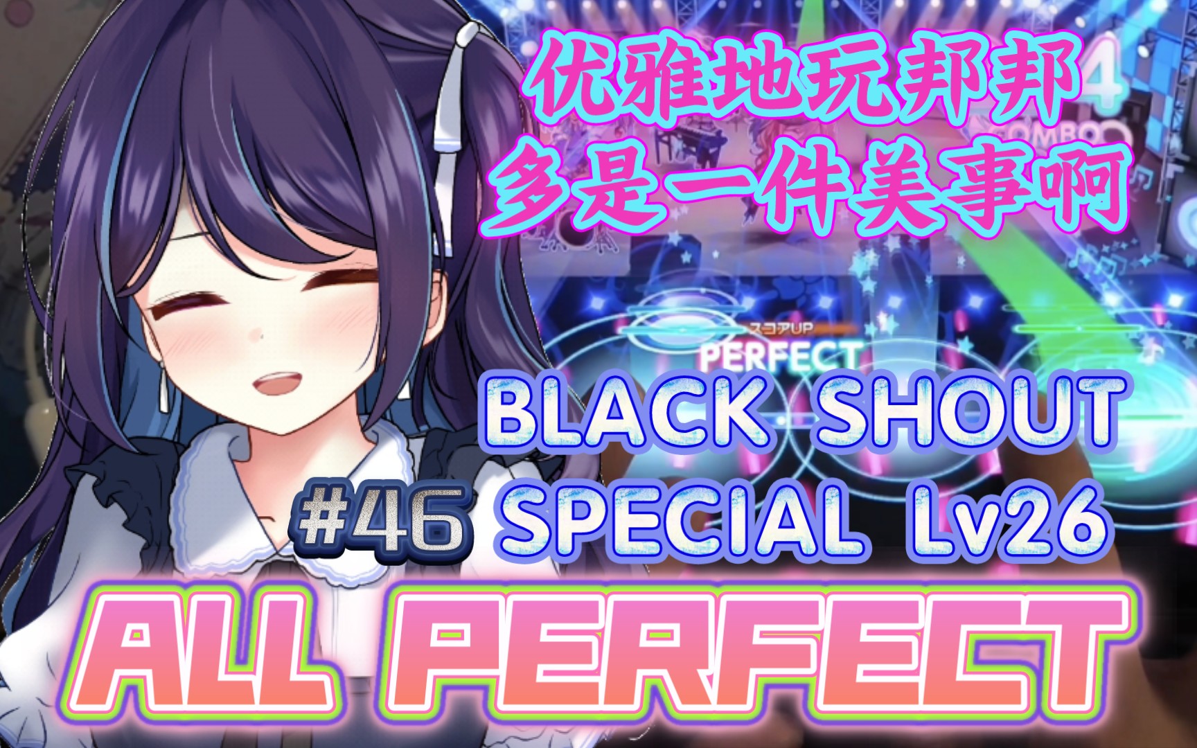 [邦邦/手元] 早知道邦邦也可以如此优雅 [BLACK SHOUT SPECIAL/レベル 26] ALL PERFECT【桜产鵺销#46】